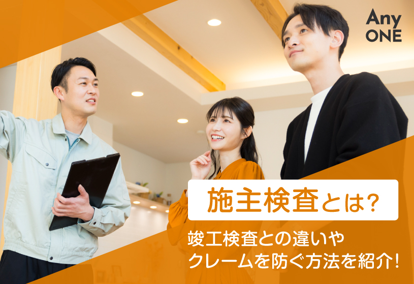 施主検査とは？竣工検査との違いやクレームを防ぐ方法を紹介！
