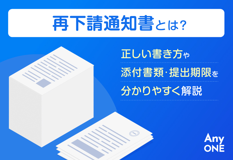 再下請通知書とは？正しい書き方や添付書類・提出期限を分かりやすく解説