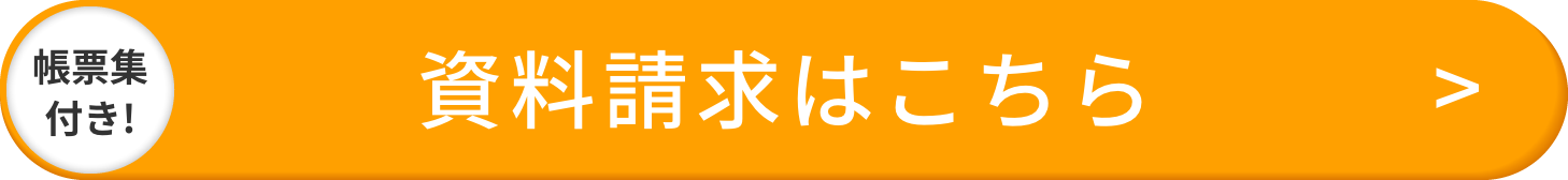 資料請求はこちら