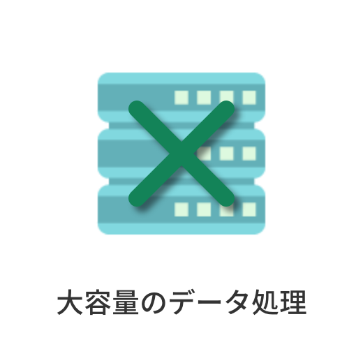 大容量のデータ処理