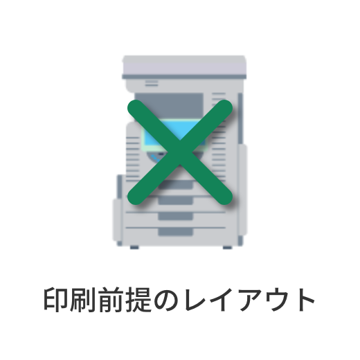 印刷前提のレイアウト