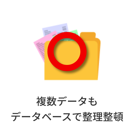 複数データもデータベースで整理整頓