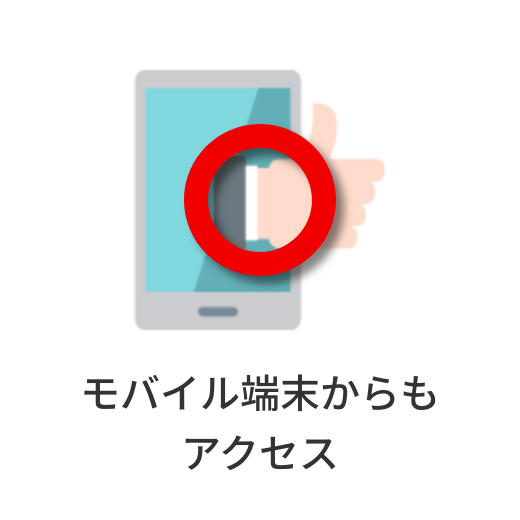 モバイル端末からもアクセス