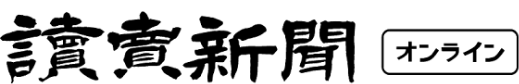 読売新聞