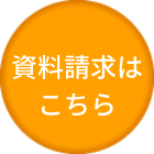 資料請求はこちら