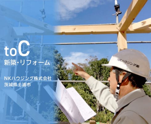NKハウジング株式会社の導入事例イメージ