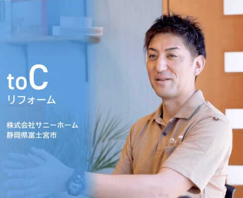 株式会社サニーホームの導入事例イメージ