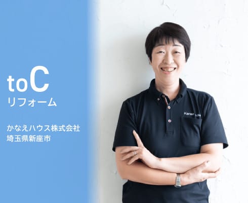かなえハウス株式会社の導入事例イメージ